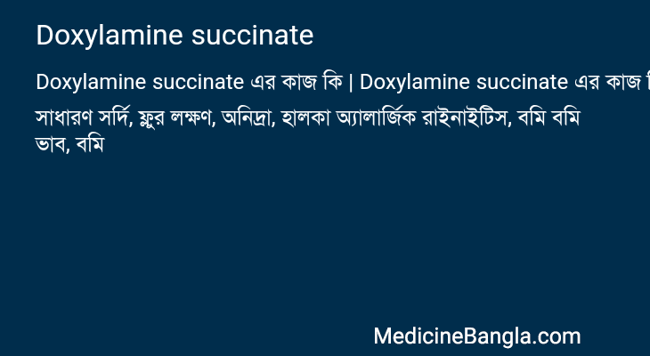 Doxylamine succinate এর কাজ Doxylamine succinate in Bangla
