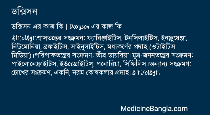 ডক্সিসন এর কাজ ডক্সিসন in Bangla