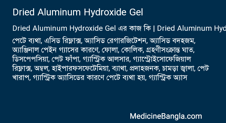 Dried Aluminum Hydroxide Gel এর কাজ Dried Aluminum Hydroxide Gel in Bangla
