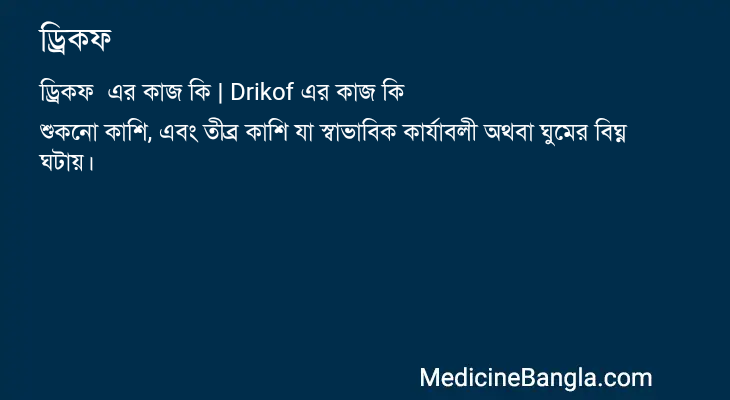 ড্রিকফ এর কাজ ড্রিকফ in Bangla