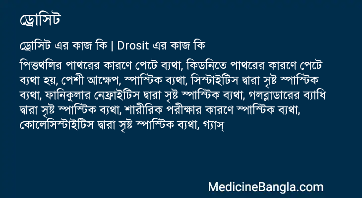 ড্রোসিট এর কাজ ড্রোসিট in Bangla