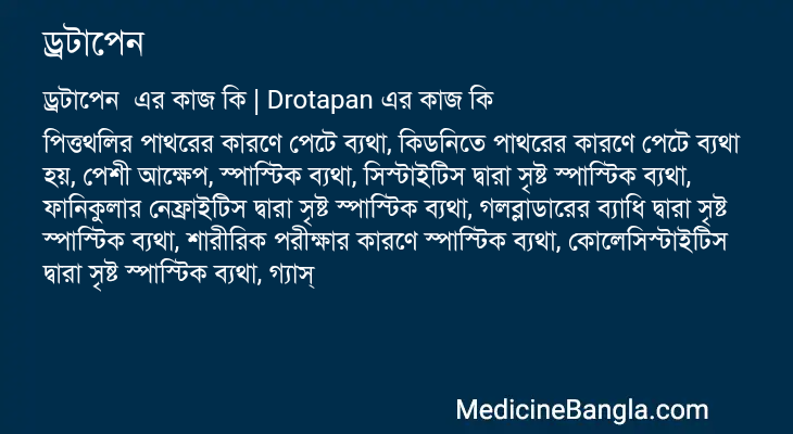 ড্রটাপেন  in Bangla
