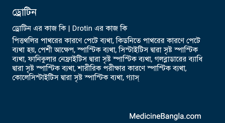 ড্রোটিন এর কাজ ড্রোটিন in Bangla