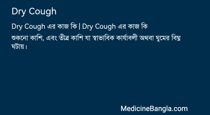 Dry Cough এর কাজ Dry Cough in Bangla