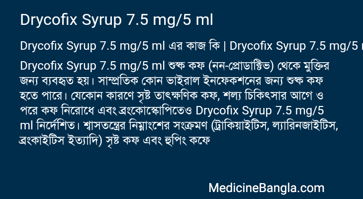 Drycofix Syrup 7.5 mg/5 ml এর কাজ Drycofix Syrup 7.5 mg/5 ml in Bangla