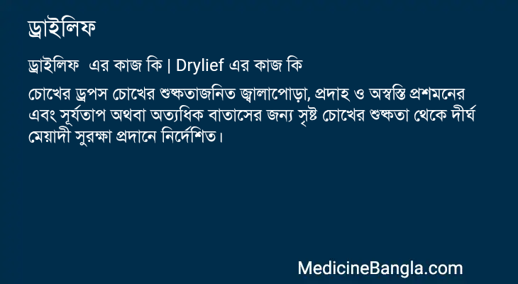 ড্রাইলিফ এর কাজ ড্রাইলিফ in Bangla