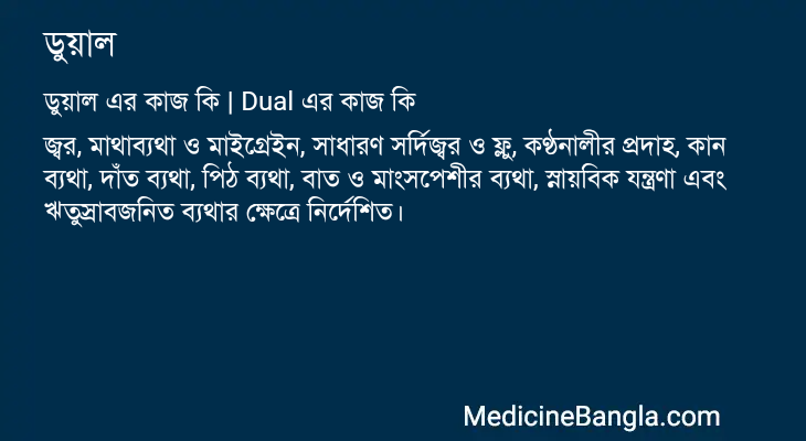 ডুয়াল এর কাজ ডুয়াল in Bangla