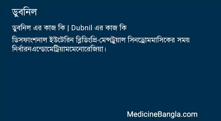 ডুবনিল এর কাজ ডুবনিল in Bangla