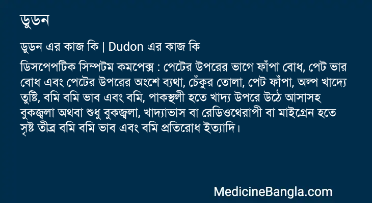 ডুডন এর কাজ ডুডন in Bangla