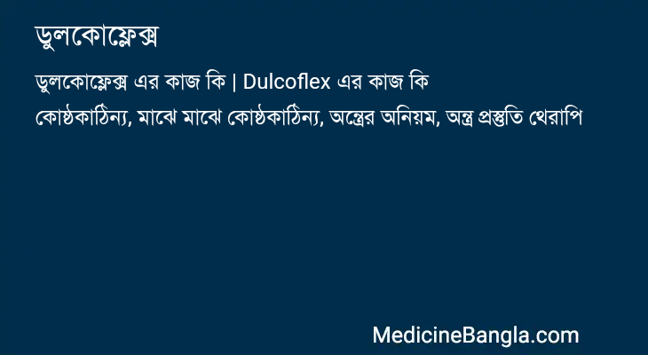 ডুলকোফ্লেক্স এর কাজ ডুলকোফ্লেক্স in Bangla