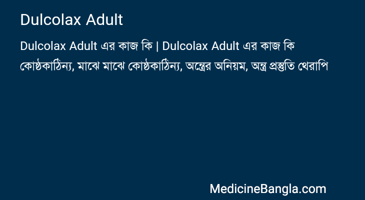 Dulcolax Adult এর কাজ Dulcolax Adult in Bangla