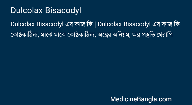 Dulcolax Bisacodyl এর কাজ Dulcolax Bisacodyl in Bangla