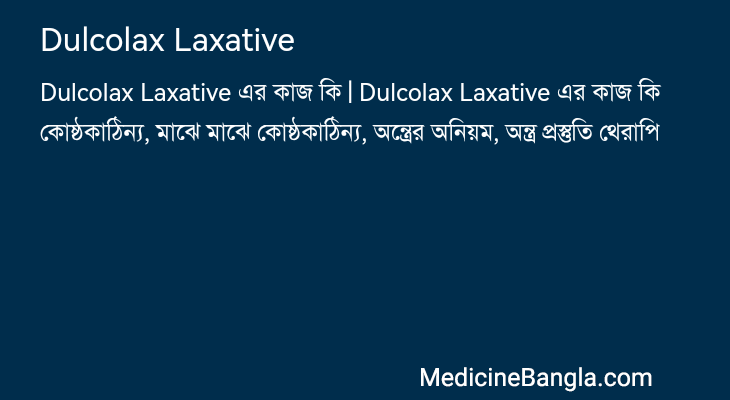 Dulcolax Laxative এর কাজ Dulcolax Laxative in Bangla