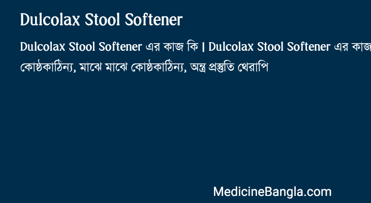 Dulcolax Stool Softener এর কাজ Dulcolax Stool Softener in Bangla