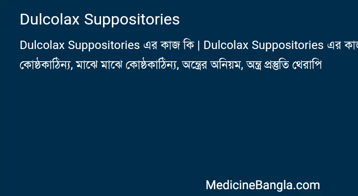 Dulcolax Suppositories এর কাজ Dulcolax Suppositories in Bangla