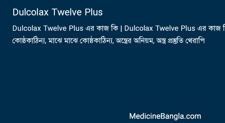 Dulcolax Twelve Plus এর কাজ Dulcolax Twelve Plus in Bangla