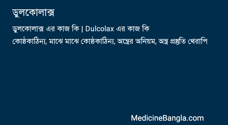 ডুলকোলাক্স এর কাজ ডুলকোলাক্স in Bangla