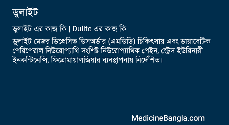 ডুলাইট এর কাজ ডুলাইট in Bangla