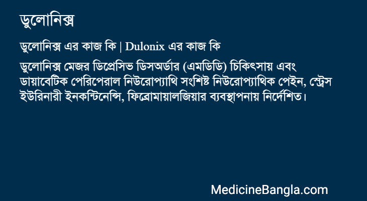 ডুলোনিক্স এর কাজ ডুলোনিক্স in Bangla