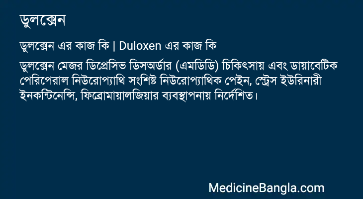 ডুলক্সেন এর কাজ ডুলক্সেন in Bangla