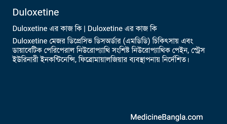 Duloxetine এর কাজ Duloxetine in Bangla