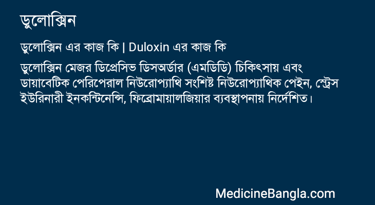 ডুলোক্সিন এর কাজ ডুলোক্সিন in Bangla