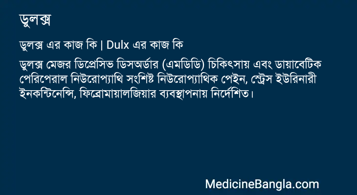 ডুলক্স এর কাজ ডুলক্স in Bangla