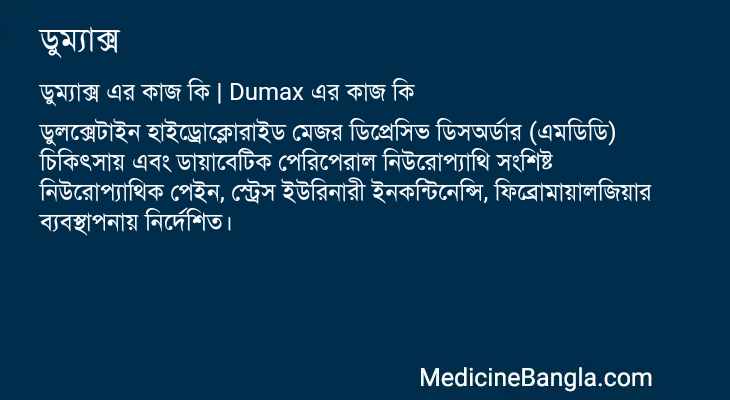 ডুম্যাক্স এর কাজ ডুম্যাক্স in Bangla