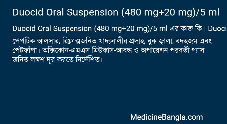 Duocid Oral Suspension (480 mg+20 mg)/5 ml এর কাজ Duocid Oral Suspension (480 mg+20 mg)/5 ml in Bangla