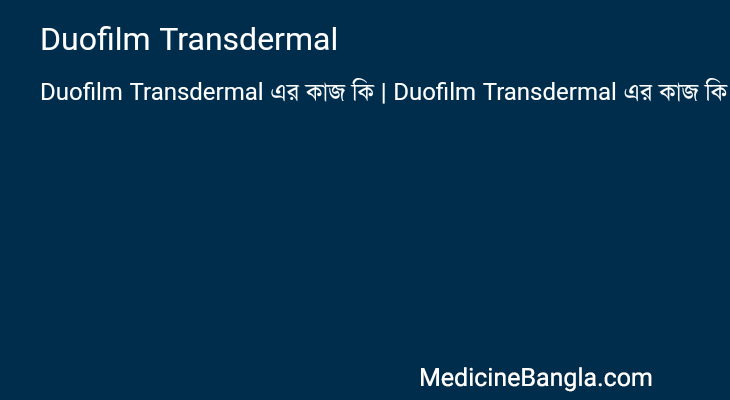 Duofilm Transdermal এর কাজ Duofilm Transdermal in Bangla