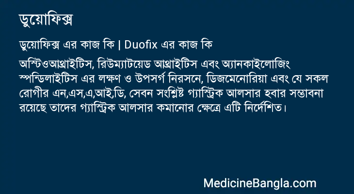 ডুয়োফিক্স এর কাজ ডুয়োফিক্স in Bangla