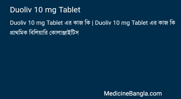 Duoliv 10 mg Tablet এর কাজ Duoliv 10 mg Tablet in Bangla
