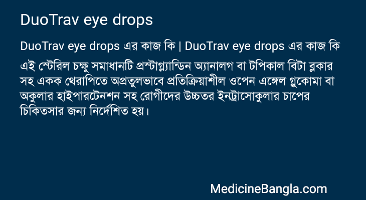 DuoTrav eye drops এর কাজ DuoTrav eye drops in Bangla