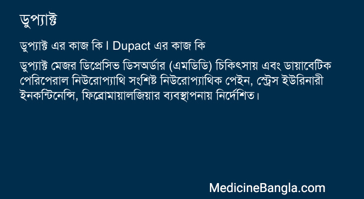 ডুপ্যাক্ট এর কাজ ডুপ্যাক্ট in Bangla