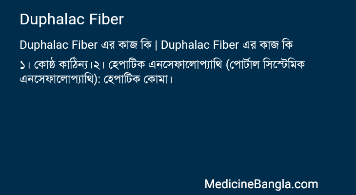 Duphalac Fiber এর কাজ Duphalac Fiber in Bangla