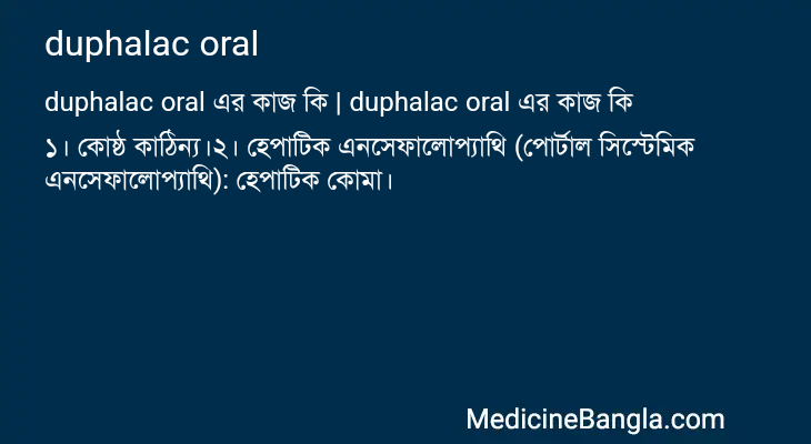duphalac oral এর কাজ duphalac oral in Bangla