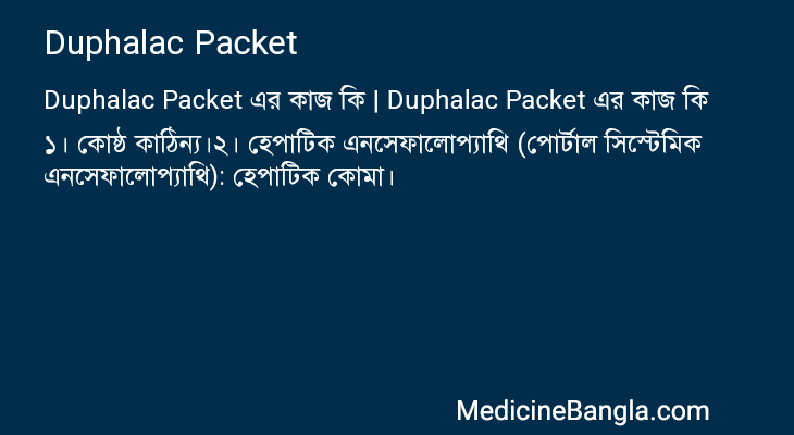 Duphalac Packet এর কাজ Duphalac Packet in Bangla