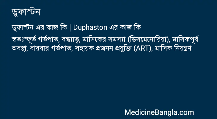 ডুফাস্টন এর কাজ ডুফাস্টন in Bangla