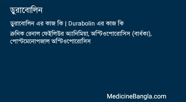 ডুরাবোলিন এর কাজ ডুরাবোলিন in Bangla