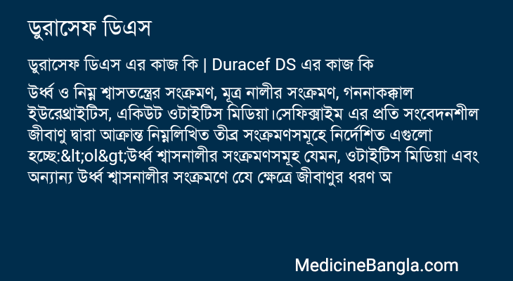 ডুরাসেফ ডিএস এর কাজ ডুরাসেফ ডিএস in Bangla