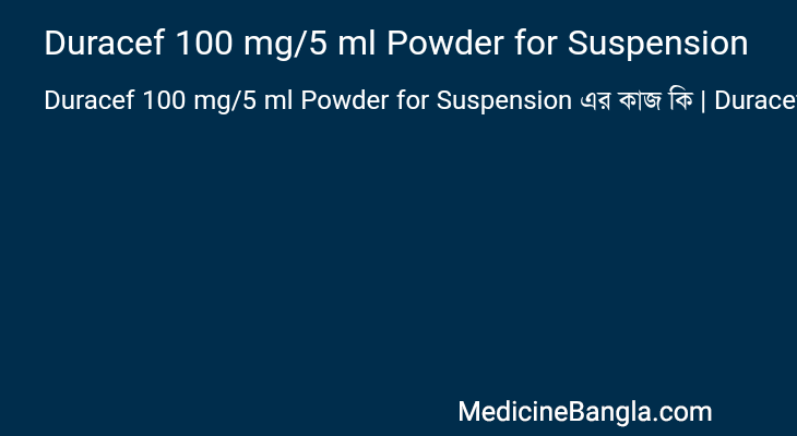 Duracef 100 mg/5 ml Powder for Suspension এর কাজ Duracef 100 mg/5 ml Powder for Suspension in Bangla