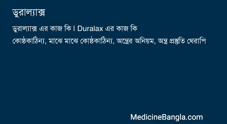 ডুরাল্যাক্স এর কাজ ডুরাল্যাক্স in Bangla