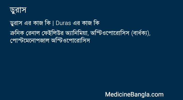 ডুরাস in Bangla