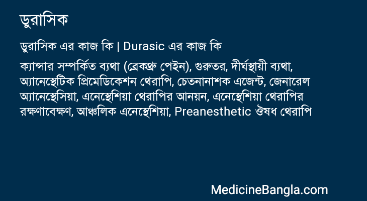 ডুরাসিক এর কাজ ডুরাসিক in Bangla