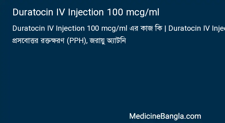 Duratocin IV Injection 100 mcg/ml এর কাজ Duratocin IV Injection 100 mcg/ml in Bangla