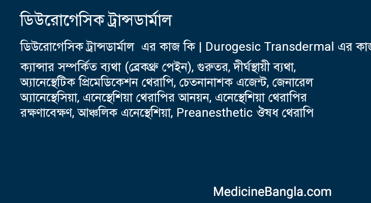 ডিউরোগেসিক ট্রান্সডার্মাল এর কাজ ডিউরোগেসিক ট্রান্সডার্মাল in Bangla