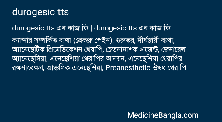 durogesic tts এর কাজ durogesic tts in Bangla