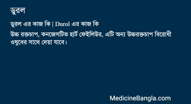 ডুরল এর কাজ ডুরল in Bangla
