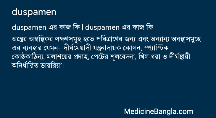 duspamen এর কাজ duspamen in Bangla