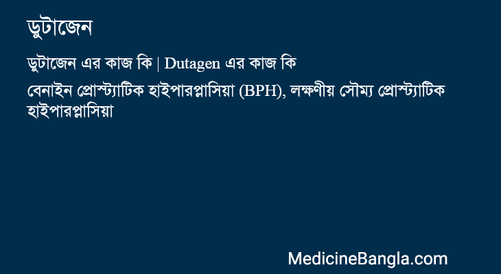 ডুটাজেন in Bangla
